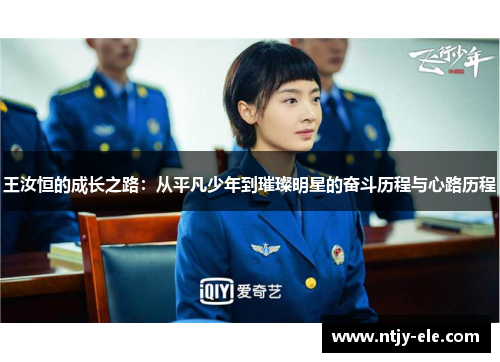 王汝恒的成长之路：从平凡少年到璀璨明星的奋斗历程与心路历程