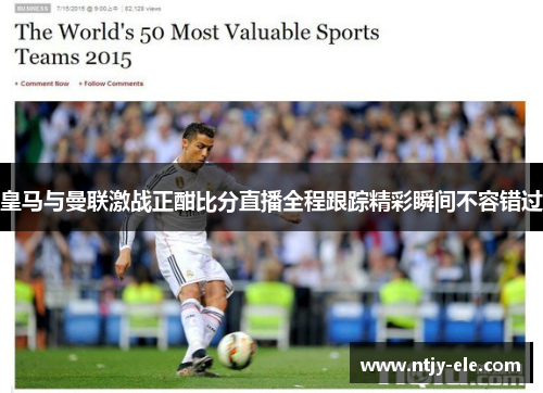 皇马与曼联激战正酣比分直播全程跟踪精彩瞬间不容错过