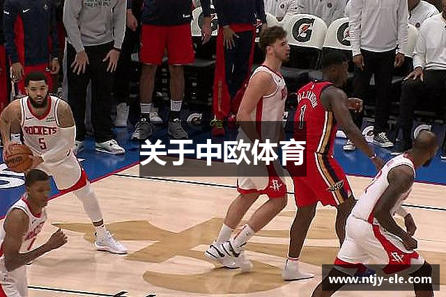关于中欧体育